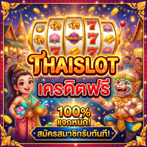 thaislot เครดิตฟรี