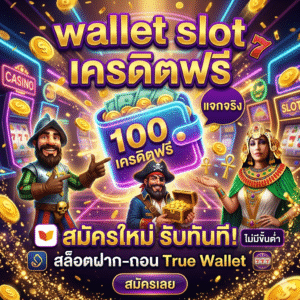 wallet slot เครดิตฟรี