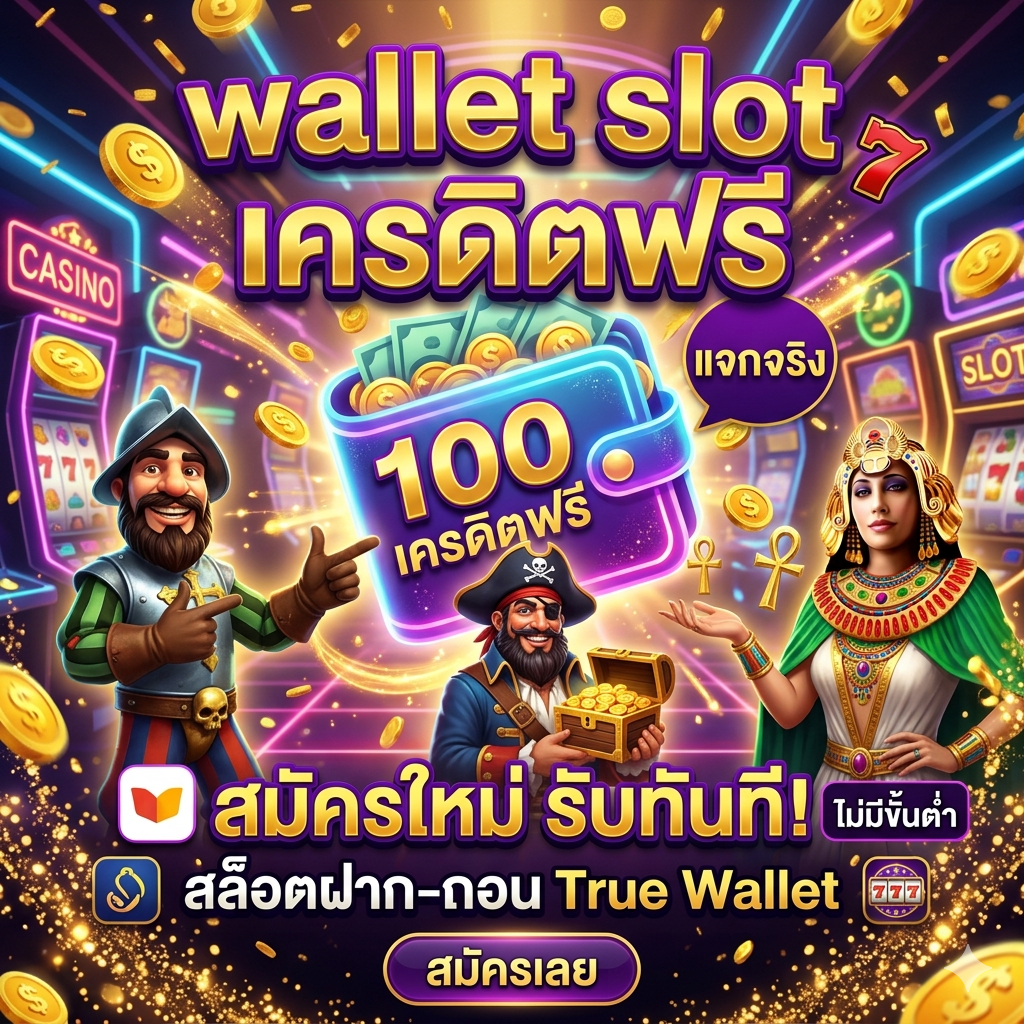 wallet slot เครดิตฟรี