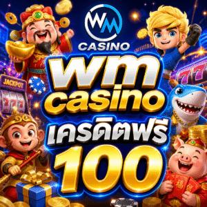wm casino เครดิตฟรี100