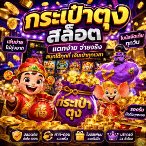 กระเป๋าตุง สล็อต