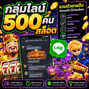 กลุ่มไลน์ 500 คน สล็อต