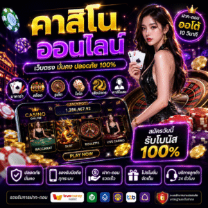 คาสิโน ทำไมถึงได้รับความนิยมในยุคดิจิทัล