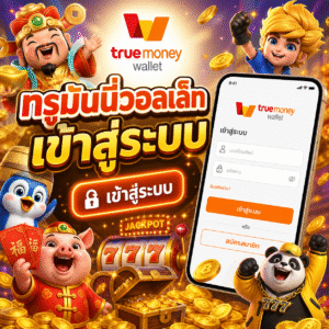 ทรูมันนี่วอลเล็ทเข้าสู่ระบบ