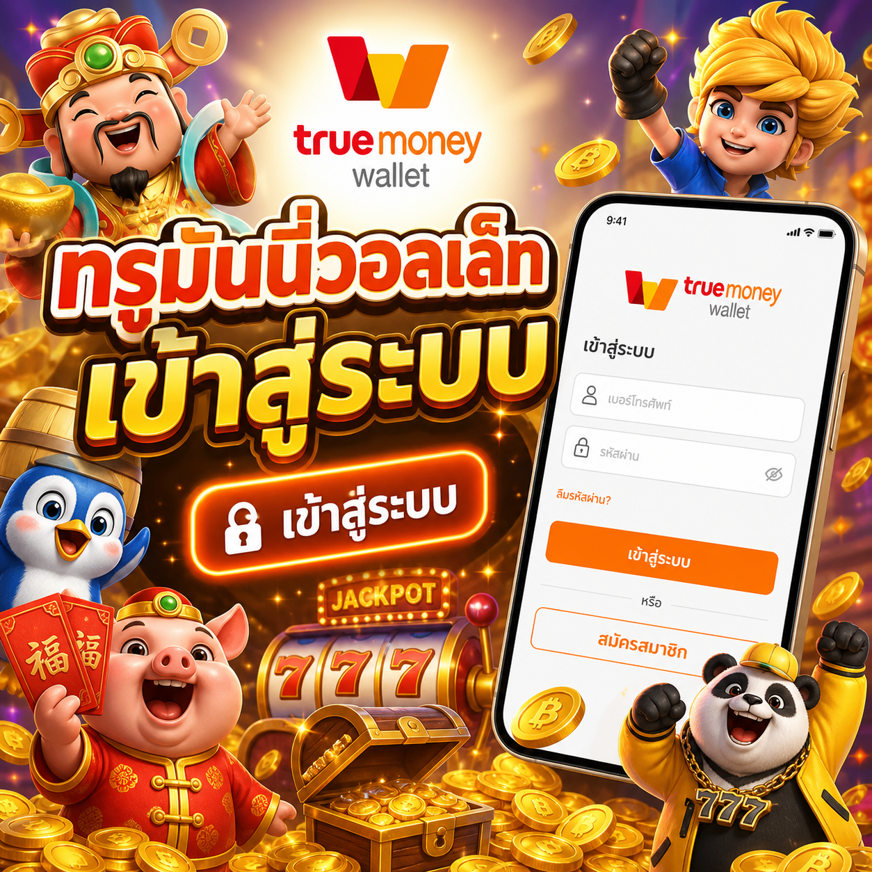 ทรูมันนี่วอลเล็ทเข้าสู่ระบบ
