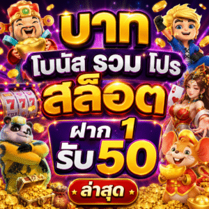 บาท โบนัส รวม โปร สล็อต ฝาก 1 รับ 50 ล่าสุด