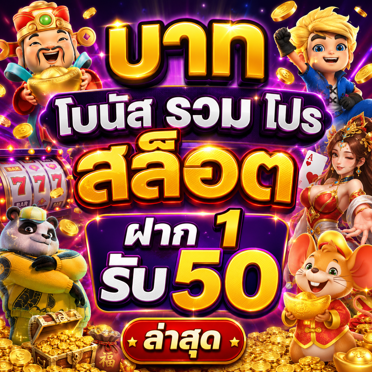บาท โบนัส รวม โปร สล็อต ฝาก 1 รับ 50 ล่าสุด