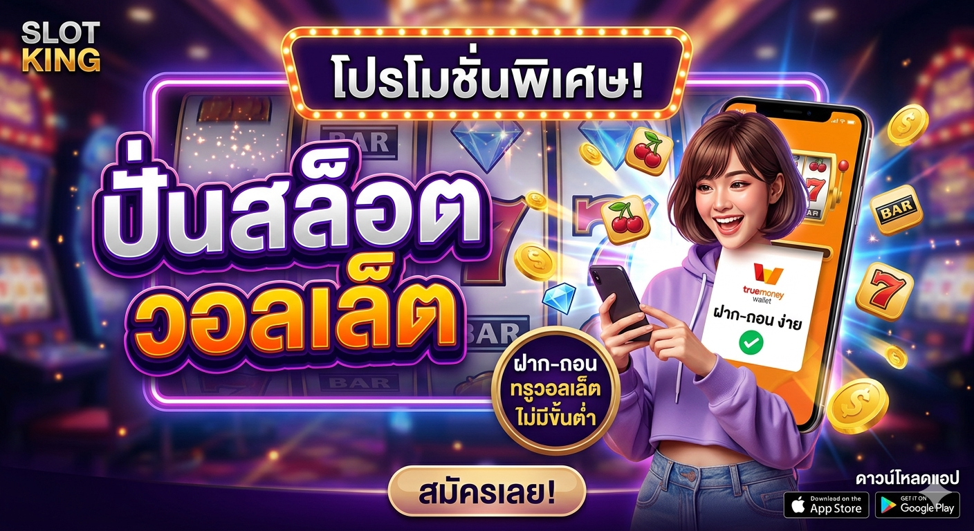 ปั่นสล็อต วอ ล เล็ ต ระบบออโต้ทันสมัย ฝากถอนรวดเร็ว ปลอดภัย เล่นผ่านมือถือได้ทุกที่ พร้อมเทคนิคเล่นสล็อตให้คุ้มค่า