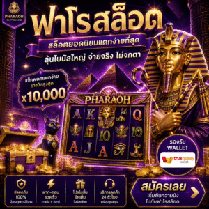ฟาโรสล็อต เกมสุดฮิตสายปั่น แตกง่าย ลุ้นมันส์ทุกสปิน