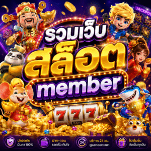 รวมเว็บสล็อต member