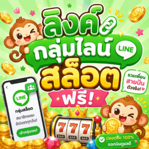 ลิงค์ กลุ่มไลน์ สล็อต ฟรี