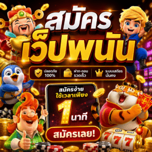 สมัครเว็ปพนัน