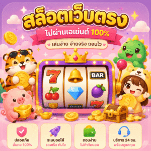 สลอตเวปตรง