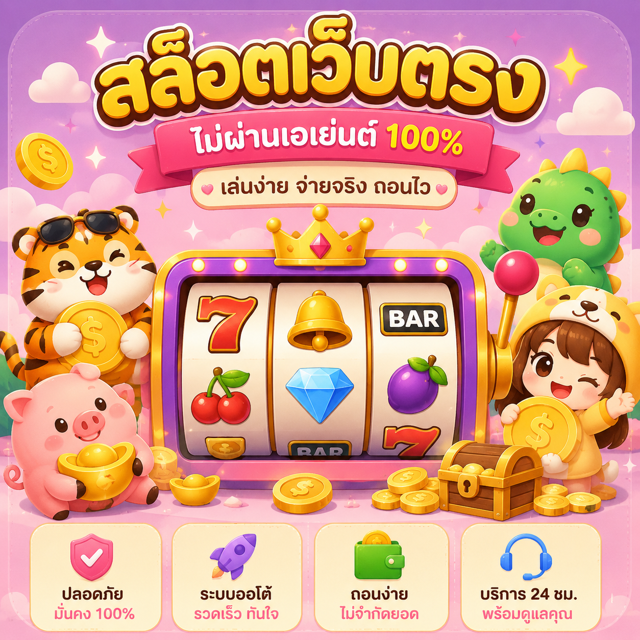 สลอตเวปตรง