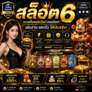 สล็อต 6 เกมสล็อตออนไลน์ยุคใหม่ ที่สายเดิมพันไม่ควรพลาด