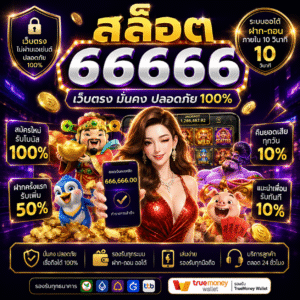 สล็อต 66666 เว็บเดิมพันออนไลน์สุดมันส์ แตกไว โบนัสแน่น