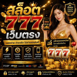 สล็อต 777 เว็บตรง แตกง่าย เล่นจริง จ่ายจริง ไม่ผ่านเอเย่นต์