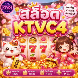 สล็อต ktvc4