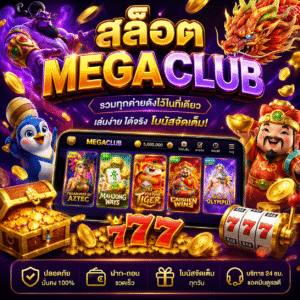 สล็อต megaclub