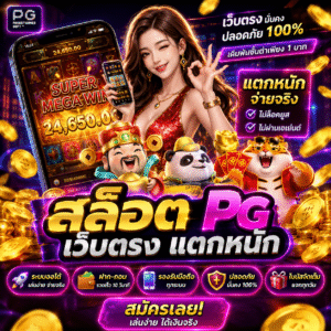 สล็อต pg เว็บตรง แตกหนัก เป็นเกมยอดนิยมของนักเดิมพันยุคใหม่