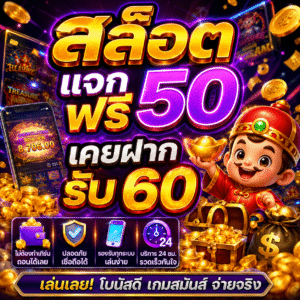 สล็อต แจก ฟรี 50 เคยฝากรับ 60