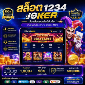 สล็อต1234 joker เป็นเว็บเดิมพันออนไลน์ที่สายสล็อตเลือกมากที่สุด