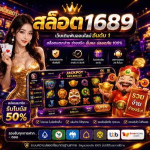 สล็อต1689 เล่นง่าย โบนัสแตกหนัก ตอบโจทย์สายสล็อตยุคใหม่