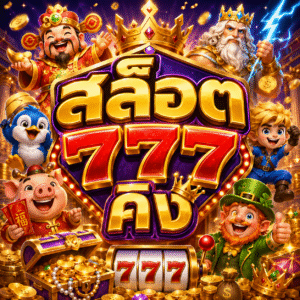 สล็อต777คิง