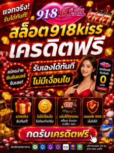1. สล็อต918kissเครดิตฟรี โลกใหม่ของสล็อตออนไลน์ที่กำลังมาแรง 🎰📲