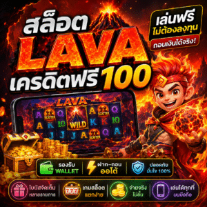 สล็อตlavaเครดิตฟรี100