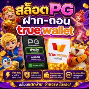 สล็อตpg ฝาก-ถอน true wallet