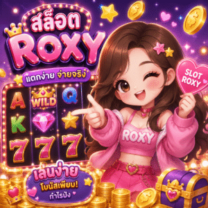 สล็อตroxy