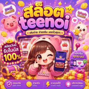 สล็อตteenoi