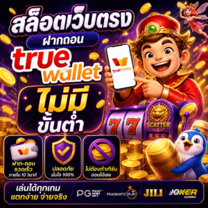 สล็อตเว็บตรง ฝากถอน true wallet ไม่มี ขั้น ต่ํา