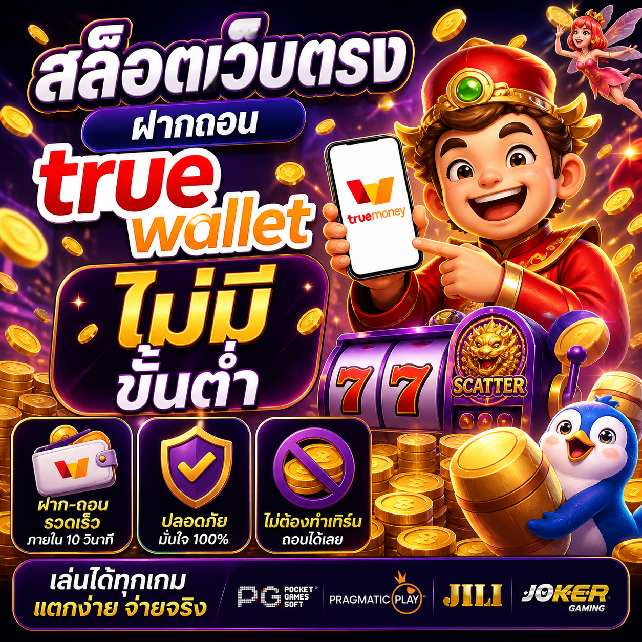 สล็อตเว็บตรง ฝากถอน true wallet ไม่มี ขั้น ต่ํา