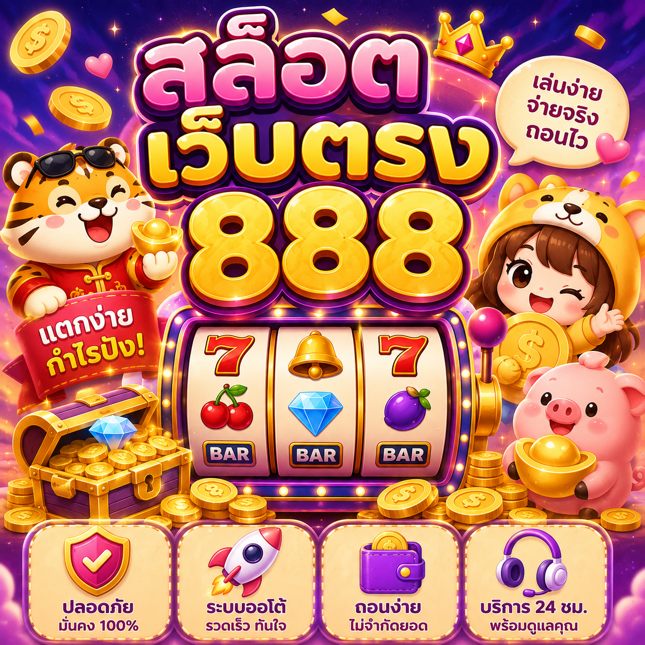 สล็อตเว็บตรง888