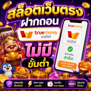 สล็อตเว็บตรงฝากถอน true wallet ไม่มีขั้นต่ํา