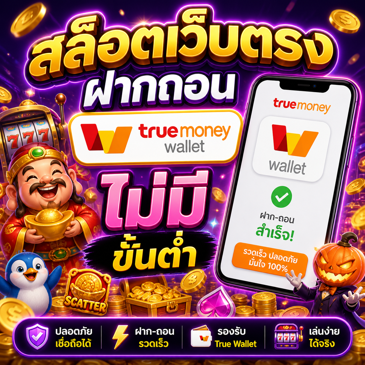 สล็อตเว็บตรงฝากถอน true wallet ไม่มีขั้นต่ํา