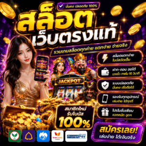 สล็อตเว็บตรงแท้ ทำไมผู้เล่นยุคใหม่ถึงนิยมมากขึ้น