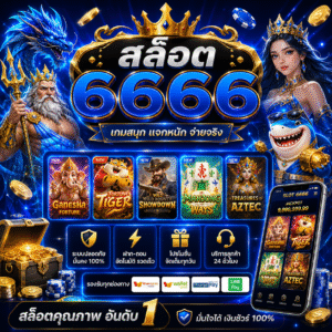 สล๊อต6666 ทำไมถึงถูกพูดถึงในวงการเกมออนไลน์
