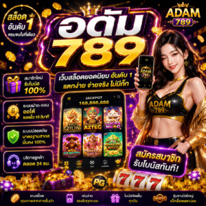 อดัม 789 กลายเป็นเว็บเดิมพันออนไลน์ที่มาแรงในปี 2026