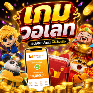 เกมวอเลท
