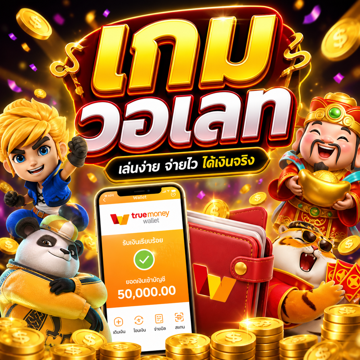 เกมวอเลท