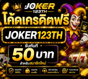 เครดิตฟรี joker123th อัปเดตล่าสุด