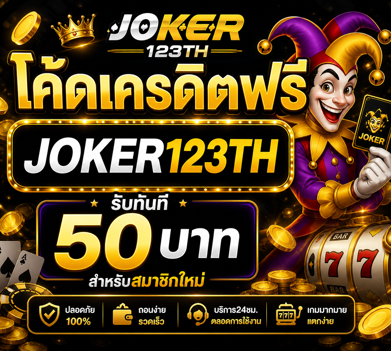 เครดิตฟรี joker123th อัปเดตล่าสุด