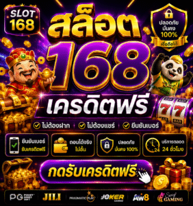 เจาะลึกโลกสล็อตออนไลน์ยุคใหม่กับ สล็อต 168 เครดิตฟรี โบนัสสุดคุ้ม ระบบลื่น เล่นผ่านมือถือได้ทุกเวลา พร้อมเทคนิคเล่นสล็อต