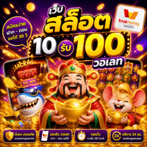 เว็บ สล็อต 10 รับ 100 วอเลท