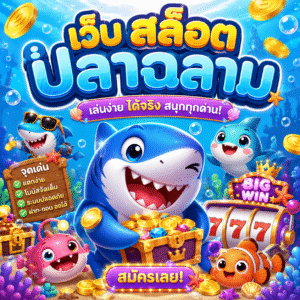 เว็บ สล็อต ปลาฉลาม