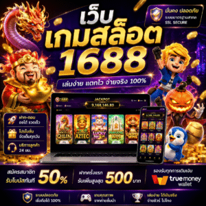 เว็บ เกมสล็อต 1688 ศูนย์รวมเกมเดิมพันออนไลน์สุดมันส์