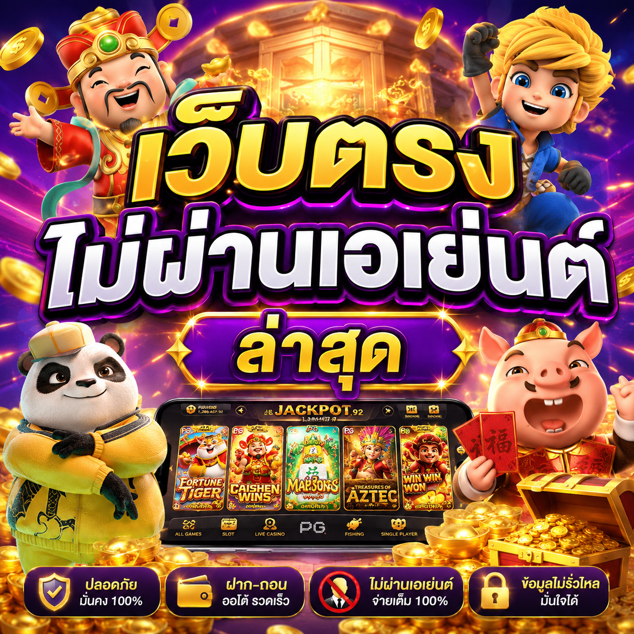 เว็บตรงไม่ผ่านเอเย่นต์ล่าสุด